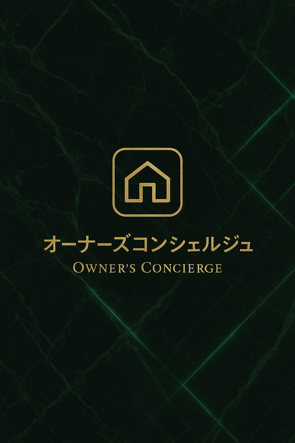 オーナーズコンシェルジュ